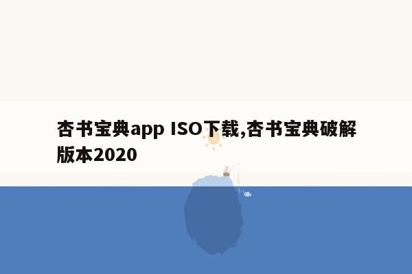 cmaedu.com杏书宝典app ISO下载,杏书宝典破解版本2020
