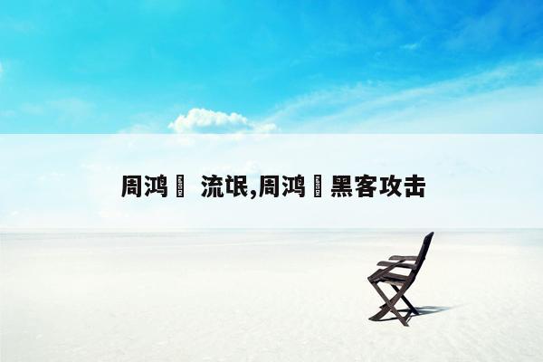 cmaedu.com周鸿祎 流氓,周鸿祎黑客攻击