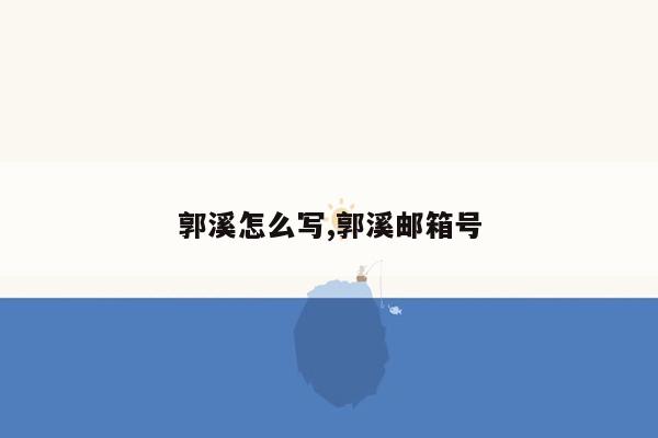 cmaedu.com郭溪怎么写,郭溪邮箱号