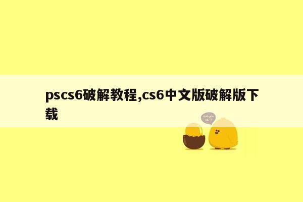cmaedu.compscs6破解教程,cs6中文版破解版下载