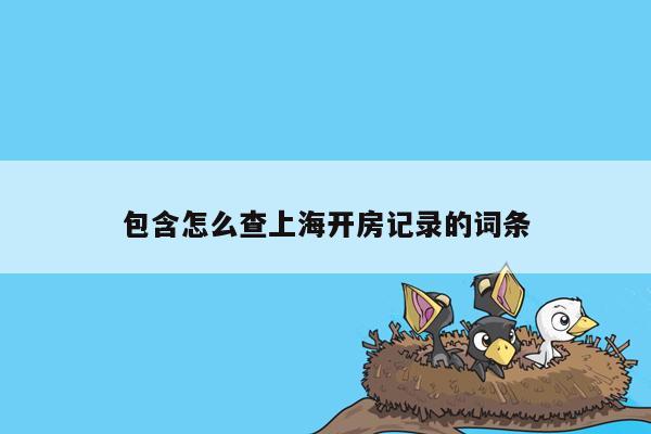 cmaedu.com包含怎么查上海开房记录的词条