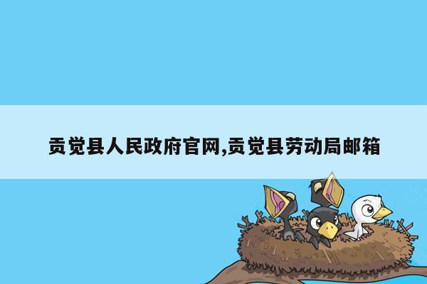 cmaedu.com贡觉县人民政府官网,贡觉县劳动局邮箱