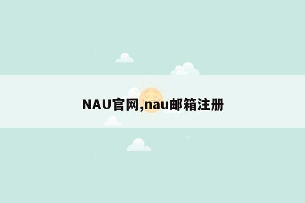 cmaedu.comNAU官网,nau邮箱注册