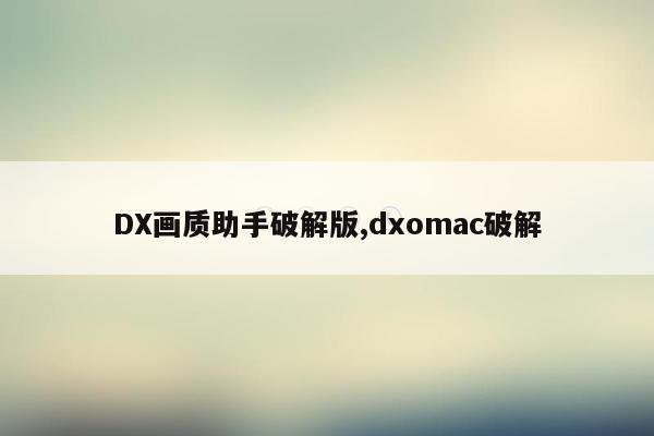 cmaedu.comDX画质助手破解版,dxomac破解