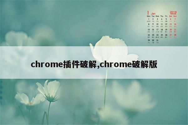 cmaedu.comchrome插件破解,chrome破解版