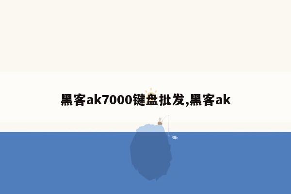 cmaedu.com黑客ak7000键盘批发,黑客ak