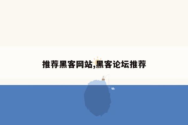cmaedu.com推荐黑客网站,黑客论坛推荐