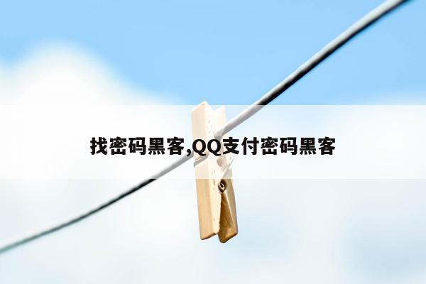 cmaedu.com找密码黑客,QQ支付密码黑客