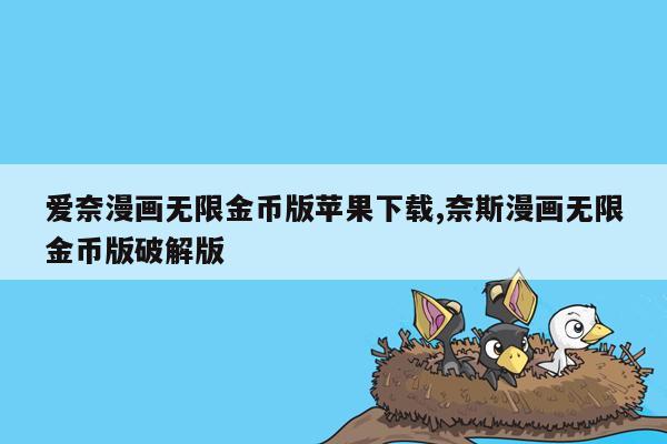 cmaedu.com爱奈漫画无限金币版苹果下载,奈斯漫画无限金币版破解版