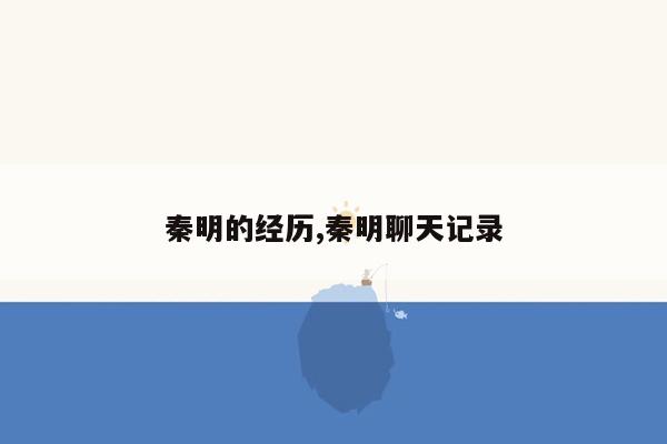cmaedu.com秦明的经历,秦明聊天记录