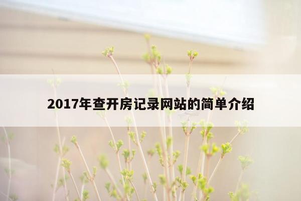 cmaedu.com2017年查开房记录网站的简单介绍