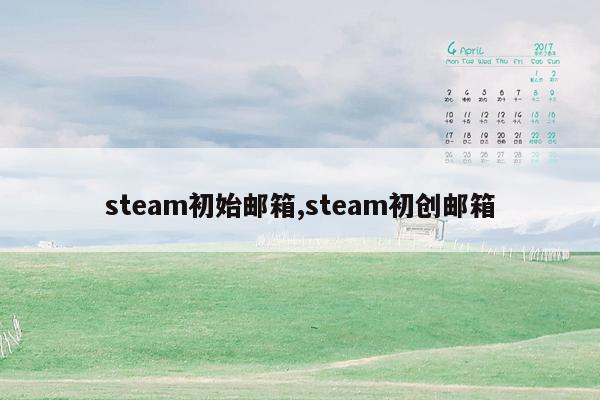 cmaedu.comsteam初始邮箱,steam初创邮箱