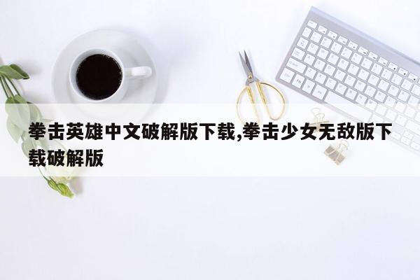 cmaedu.com拳击英雄中文破解版下载,拳击少女无敌版下载破解版