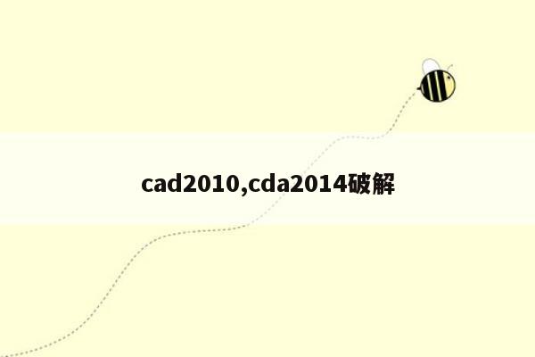 cmaedu.comcad2010,cda2014破解