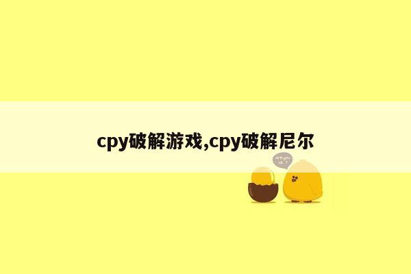 cmaedu.comcpy破解游戏,cpy破解尼尔