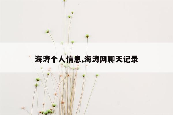 cmaedu.com海涛个人信息,海涛网聊天记录