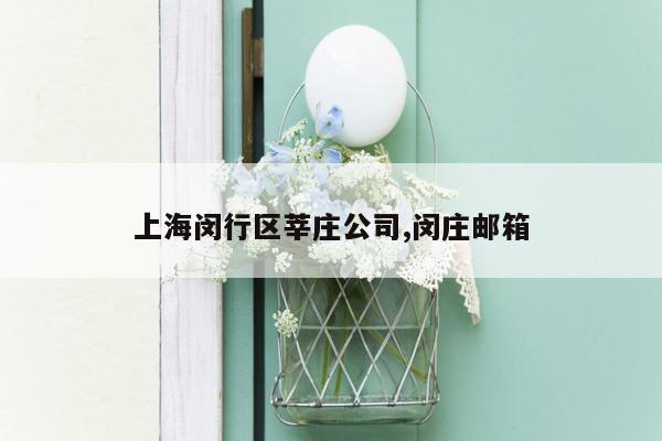 cmaedu.com上海闵行区莘庄公司,闵庄邮箱