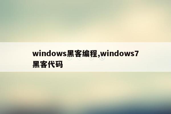 cmaedu.comwindows黑客编程,windows7黑客代码