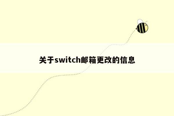 cmaedu.com关于switch邮箱更改的信息