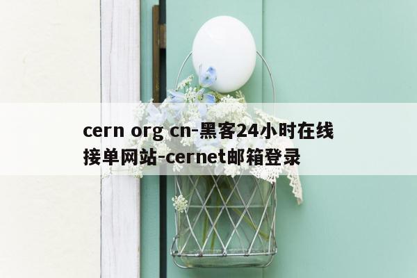 cmaedu.comcern org cn-黑客24小时在线接单网站-cernet邮箱登录