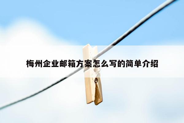 cmaedu.com梅州企业邮箱方案怎么写的简单介绍