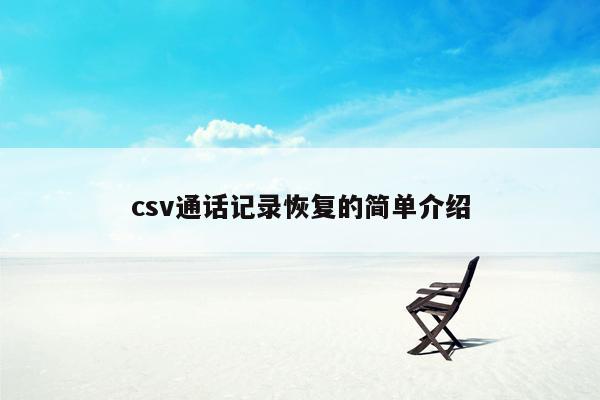 cmaedu.comcsv通话记录恢复的简单介绍