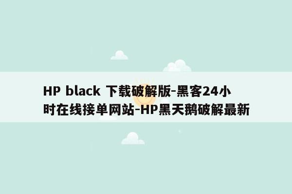 cmaedu.comHP black 下载破解版-黑客24小时在线接单网站-HP黑天鹅破解最新