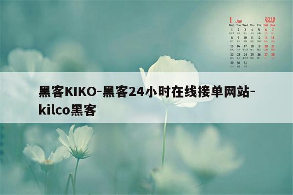 cmaedu.com黑客KIKO-黑客24小时在线接单网站-kilco黑客
