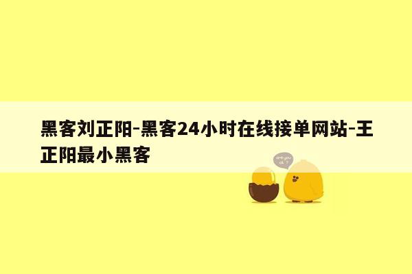 cmaedu.com黑客刘正阳-黑客24小时在线接单网站-王正阳最小黑客