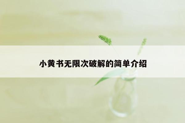 cmaedu.com小黄书无限次破解的简单介绍