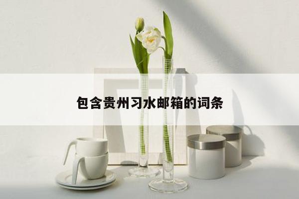 cmaedu.com包含贵州习水邮箱的词条