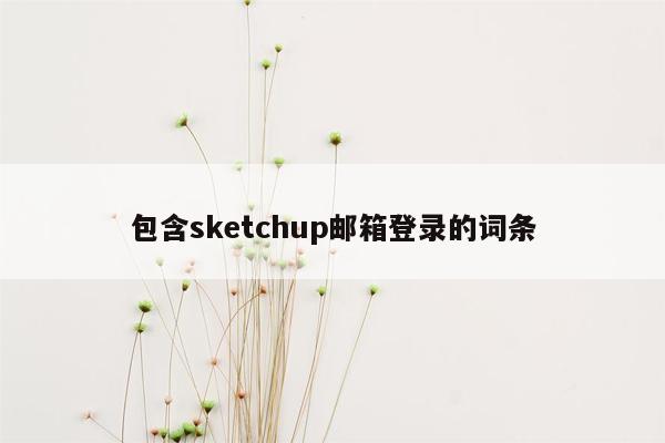 cmaedu.com包含sketchup邮箱登录的词条