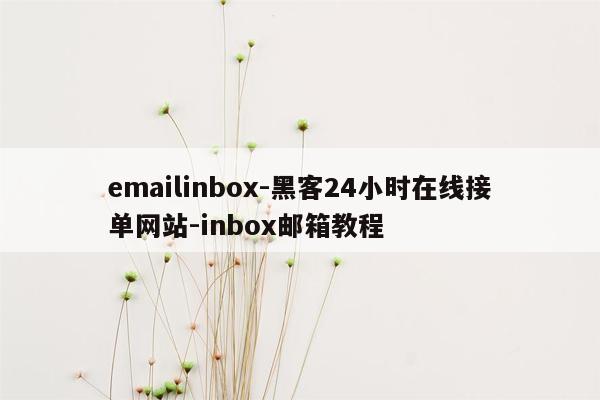 cmaedu.comemailinbox-黑客24小时在线接单网站-inbox邮箱教程