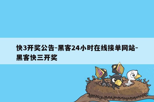 cmaedu.com快3开奖公告-黑客24小时在线接单网站-黑客快三开奖