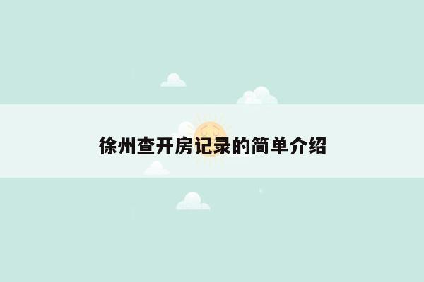 cmaedu.com徐州查开房记录的简单介绍