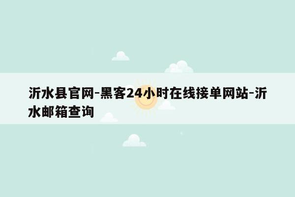 cmaedu.com沂水县官网-黑客24小时在线接单网站-沂水邮箱查询