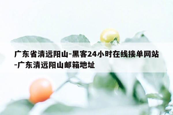 cmaedu.com广东省清远阳山-黑客24小时在线接单网站-广东清远阳山邮箱地址