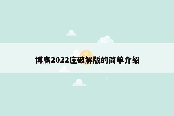 cmaedu.com博赢2022庄破解版的简单介绍