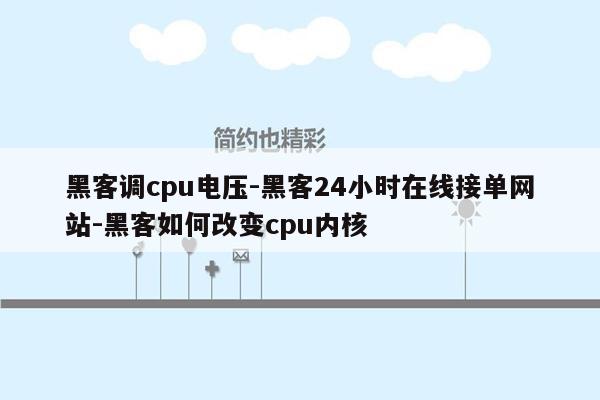 cmaedu.com黑客调cpu电压-黑客24小时在线接单网站-黑客如何改变cpu内核