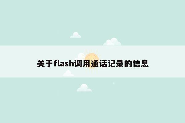 cmaedu.com关于flash调用通话记录的信息