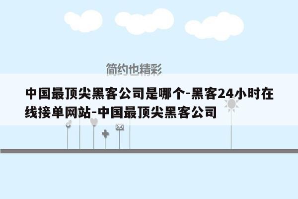 cmaedu.com中国最顶尖黑客公司是哪个-黑客24小时在线接单网站-中国最顶尖黑客公司