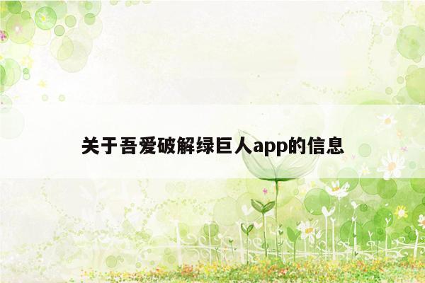 cmaedu.com关于吾爱破解绿巨人app的信息