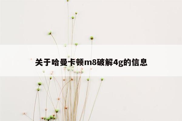 cmaedu.com关于哈曼卡顿m8破解4g的信息