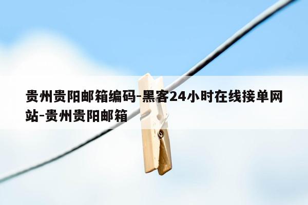 cmaedu.com贵州贵阳邮箱编码-黑客24小时在线接单网站-贵州贵阳邮箱