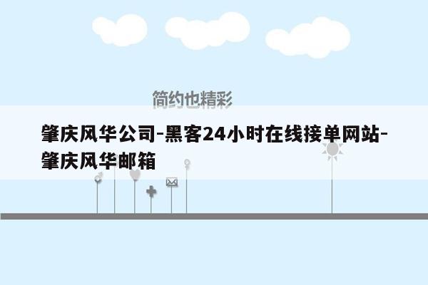 cmaedu.com肇庆风华公司-黑客24小时在线接单网站-肇庆风华邮箱