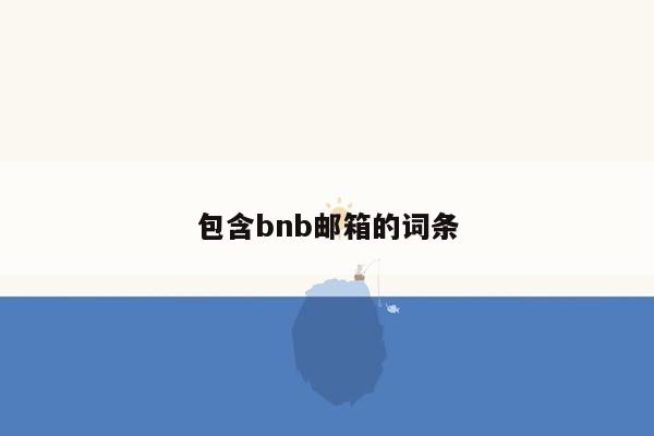 cmaedu.com包含bnb邮箱的词条