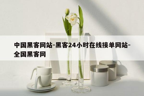 cmaedu.com中国黑客网站-黑客24小时在线接单网站-全国黑客网