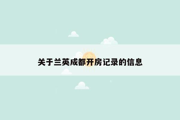 cmaedu.com关于兰英成都开房记录的信息
