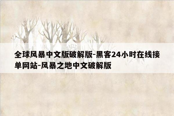 cmaedu.com全球风暴中文版破解版-黑客24小时在线接单网站-风暴之地中文破解版
