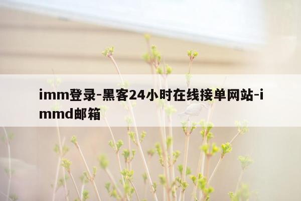cmaedu.comimm登录-黑客24小时在线接单网站-immd邮箱